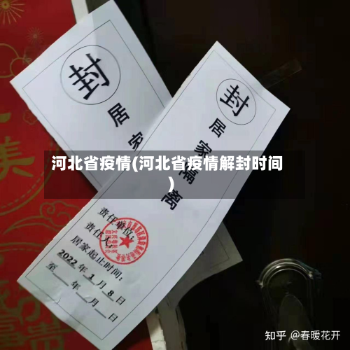 河北省疫情(河北省疫情解封时间)