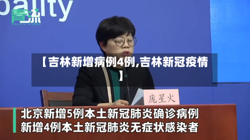 【吉林新增病例4例,吉林新冠疫情】-第3张图片