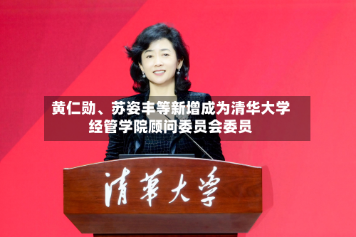 黄仁勋、苏姿丰等新增成为清华大学经管学院顾问委员会委员-第2张图片