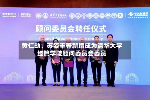 黄仁勋	、苏姿丰等新增成为清华大学经管学院顾问委员会委员-第3张图片