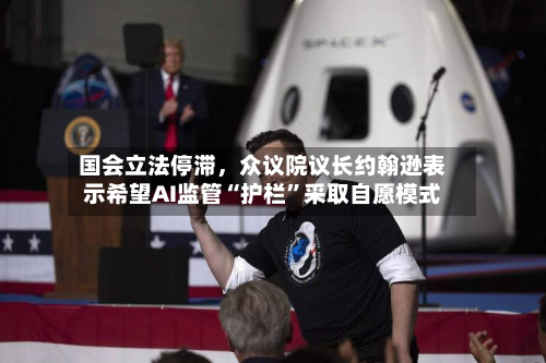 国会立法停滞，众议院议长约翰逊表示希望AI监管“护栏”采取自愿模式-第2张图片