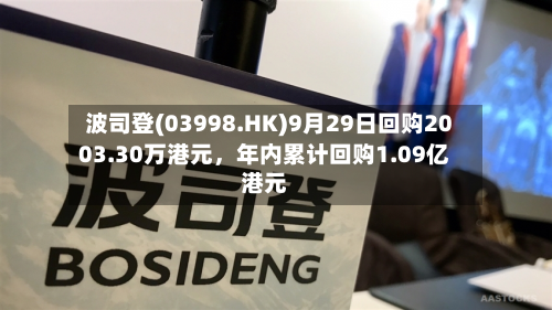 波司登(03998.HK)9月29日回购2003.30万港元，年内累计回购1.09亿港元-第2张图片
