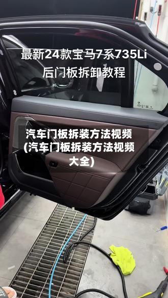 汽车门板拆装方法视频(汽车门板拆装方法视频大全)-第2张图片