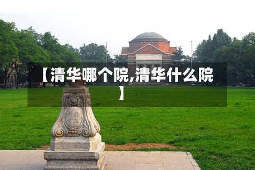 【清华哪个院,清华什么院】