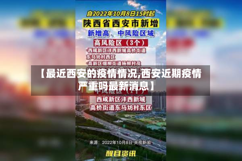 【最近西安的疫情情况,西安近期疫情严重吗最新消息】-第2张图片