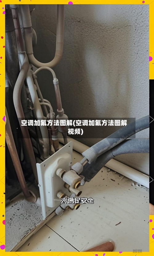 空调加氟方法图解(空调加氟方法图解视频)