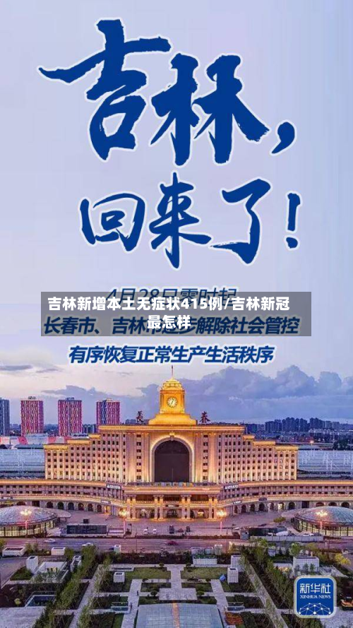 吉林新增本土无症状415例/吉林新冠最怎样-第2张图片