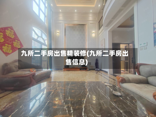九所二手房出售精装修(九所二手房出售信息)