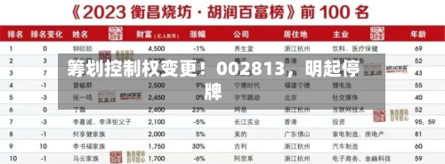 筹划控制权变更！002813，明起停牌-第2张图片