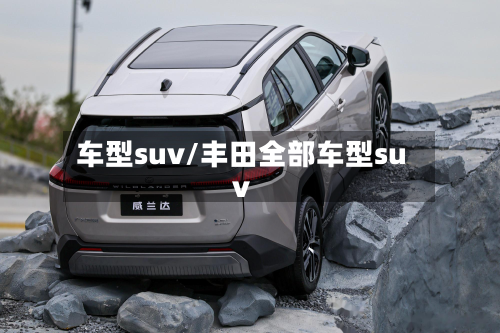 车型suv/丰田全部车型suv