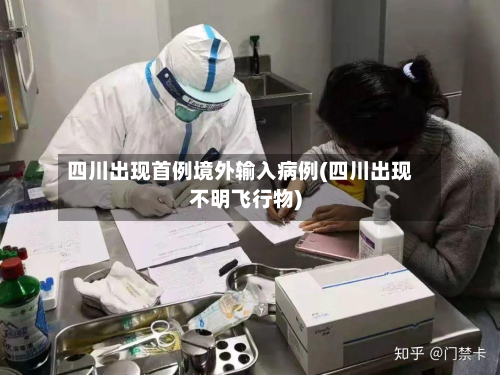四川出现首例境外输入病例(四川出现不明飞行物)-第2张图片