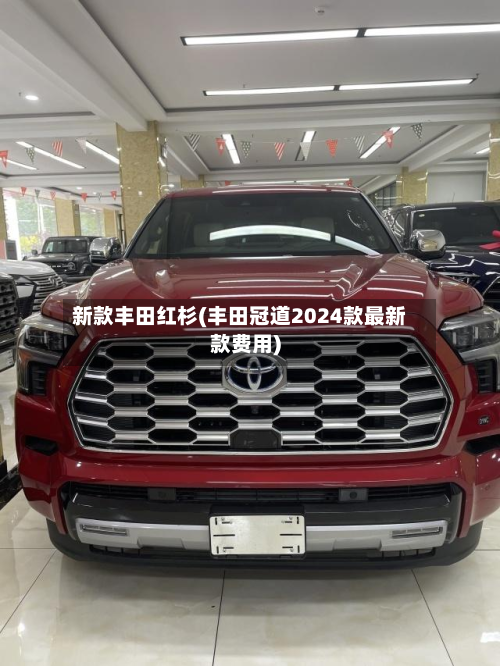 新款丰田红杉(丰田冠道2024款最新款费用)-第2张图片