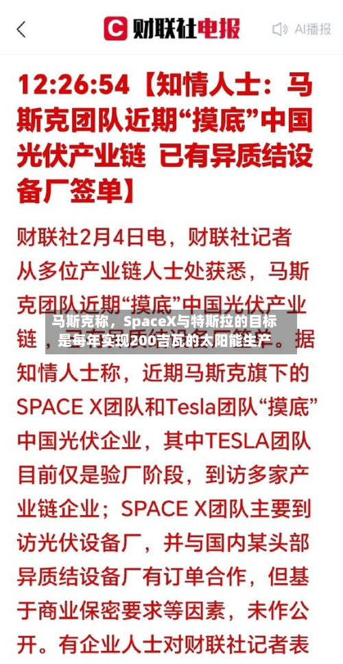 马斯克称，SpaceX与特斯拉的目标是每年实现200吉瓦的太阳能生产-第1张图片