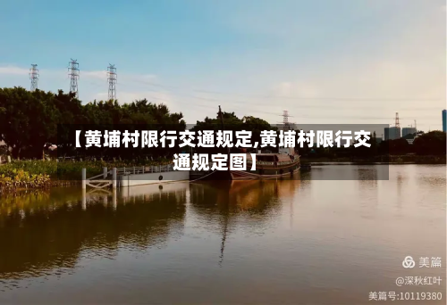 【黄埔村限行交通规定,黄埔村限行交通规定图】-第2张图片