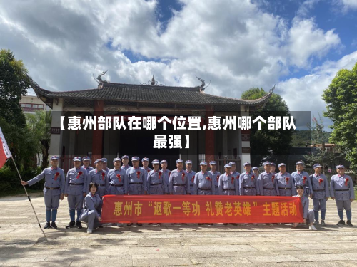 【惠州部队在哪个位置,惠州哪个部队最强】-第2张图片