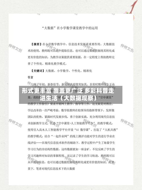 形式更丰富 覆盖更广泛 多彩科普走进生活（大数据观察）