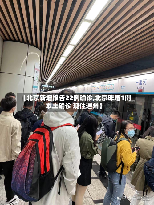 【北京新增报告22例确诊,北京昨增1例本土确诊 现住通州】