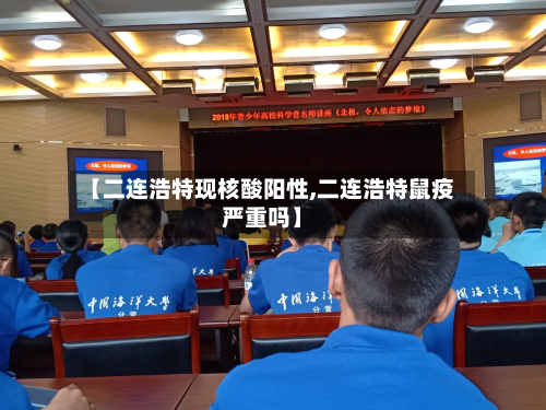 【二连浩特现核酸阳性,二连浩特鼠疫严重吗】