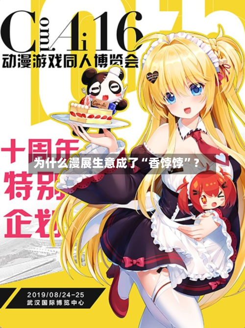 为什么漫展生意成了“香饽饽”？-第2张图片