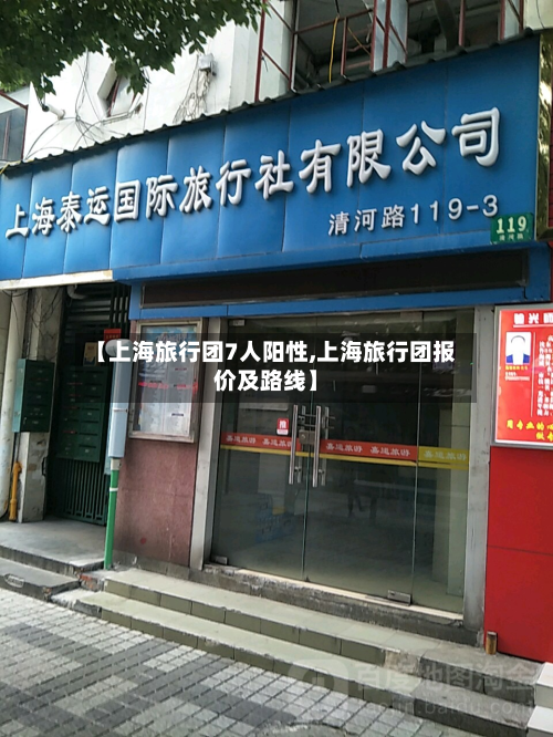 【上海旅行团7人阳性,上海旅行团报价及路线】-第3张图片