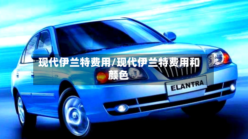 现代伊兰特费用/现代伊兰特费用和颜色-第2张图片