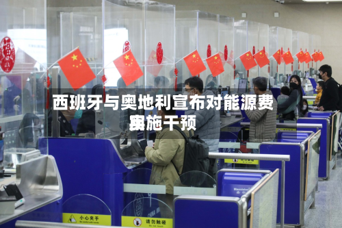 西班牙与奥地利宣布对能源费用实施干预-第2张图片