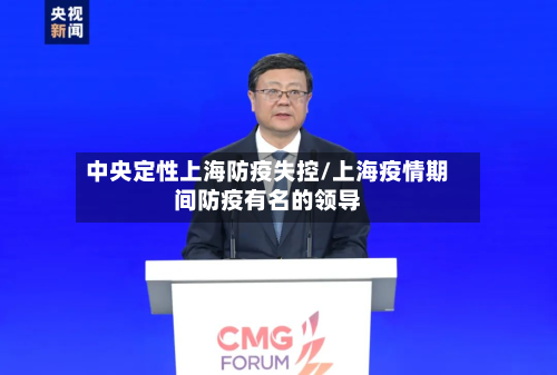 中央定性上海防疫失控/上海疫情期间防疫有名的领导