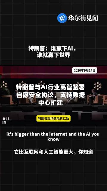 特朗普与AI行业高管签署自愿安全协议	，支持数据中心扩建-第3张图片