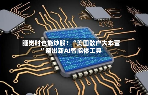睡觉时也能炒股！“美国散户大本营”祭出新AI智能体工具-第3张图片