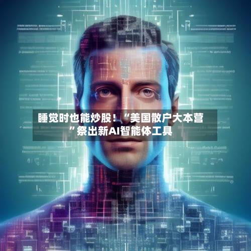 睡觉时也能炒股！“美国散户大本营	”祭出新AI智能体工具-第2张图片