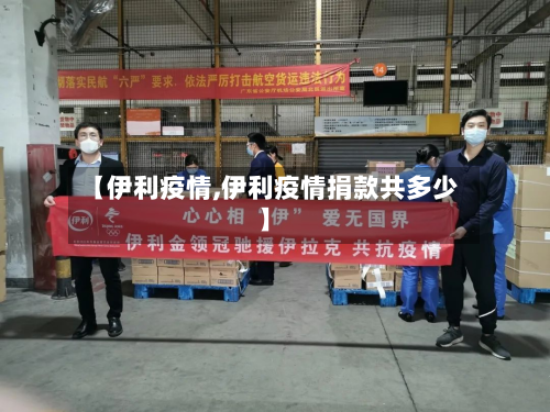 【伊利疫情,伊利疫情捐款共多少】