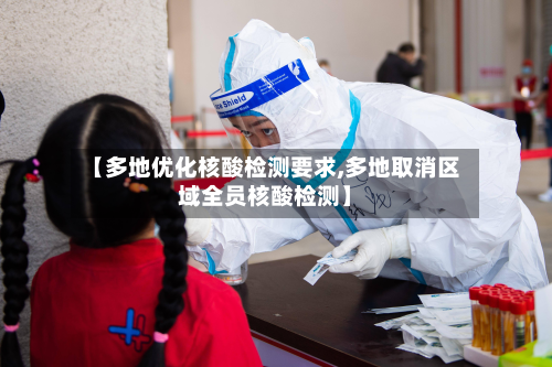 【多地优化核酸检测要求,多地取消区域全员核酸检测】