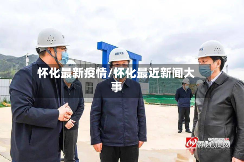 怀化最新疫情/怀化最近新闻大事-第3张图片