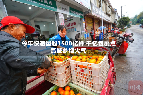 今年快递量超1500亿件 千亿包裹点亮城乡烟火气-第3张图片