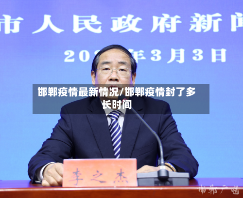 邯郸疫情最新情况/邯郸疫情封了多长时间