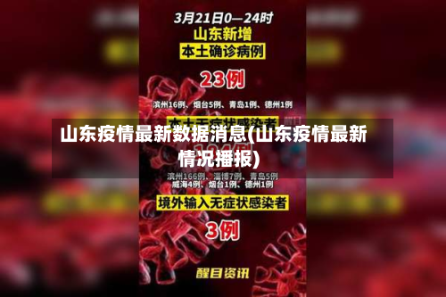 山东疫情最新数据消息(山东疫情最新情况播报)
