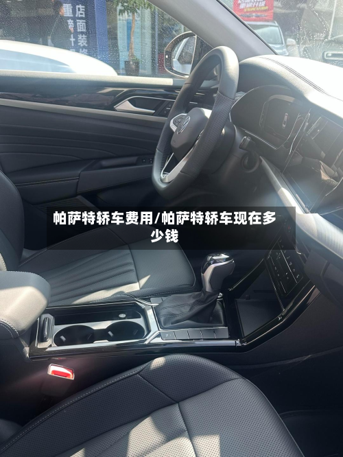 帕萨特轿车费用/帕萨特轿车现在多少钱