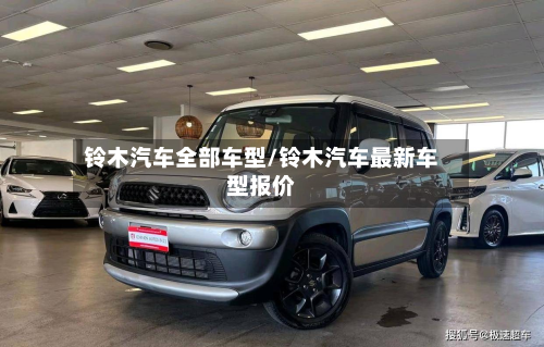 铃木汽车全部车型/铃木汽车最新车型报价-第2张图片