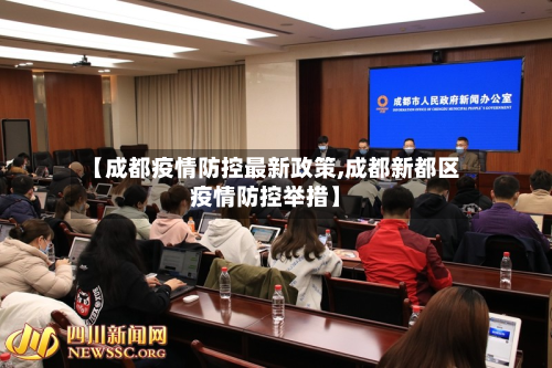 【成都疫情防控最新政策,成都新都区疫情防控举措】-第2张图片
