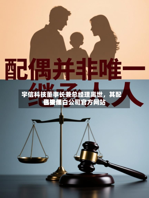 宇信科技董事长兼总经理离世，其配偶接任	，公司官方网站已变黑白-第2张图片