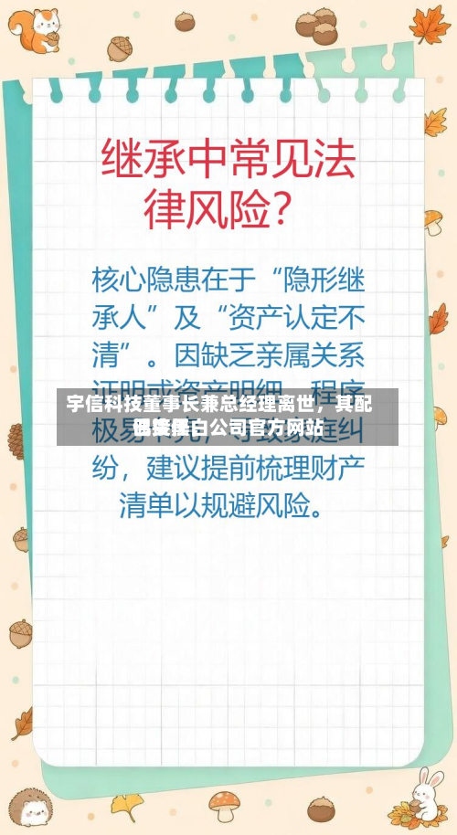 宇信科技董事长兼总经理离世	，其配偶接任，公司官方网站已变黑白-第1张图片