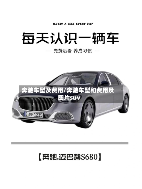 奔驰车型及费用/奔驰车型和费用及图片suv-第2张图片