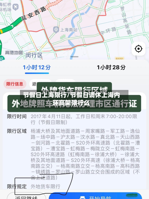 节假日上海限行/节假日调休上海内环高架限行么