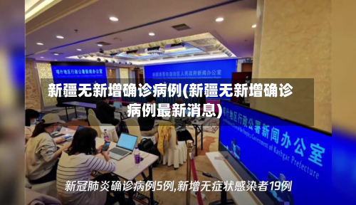 新疆无新增确诊病例(新疆无新增确诊病例最新消息)-第2张图片