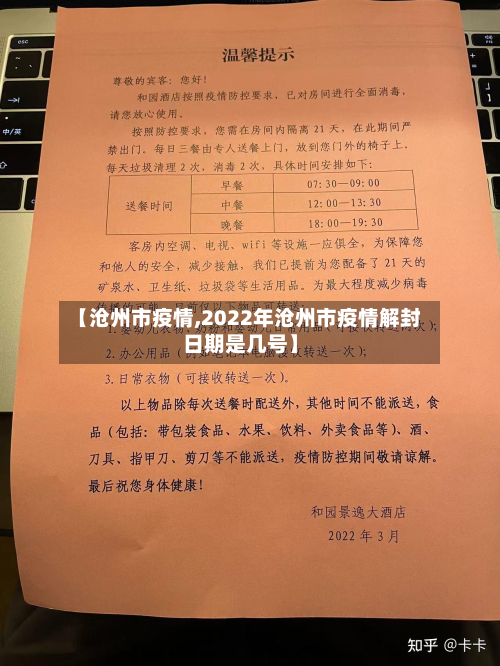 【沧州市疫情,2022年沧州市疫情解封日期是几号】