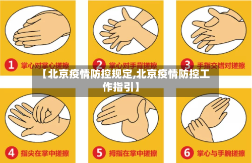 【北京疫情防控规定,北京疫情防控工作指引】-第3张图片