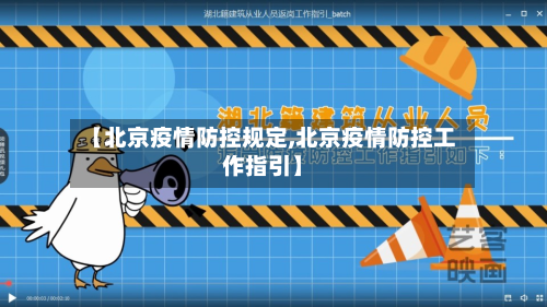 【北京疫情防控规定,北京疫情防控工作指引】