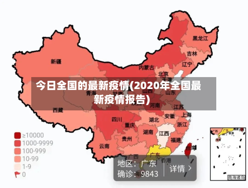 今日全国的最新疫情(2020年全国最新疫情报告)