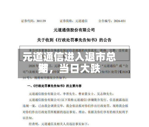 元道通信进入退市总结期，当日大跌-第2张图片