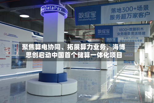 聚焦算电协同、拓展算力业务，海博思创启动中国首个储算一体化项目-第2张图片